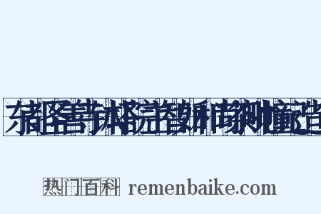 东都圣善寺钵塔院主智如和尚茶毗幢记造句是什么意思的图片